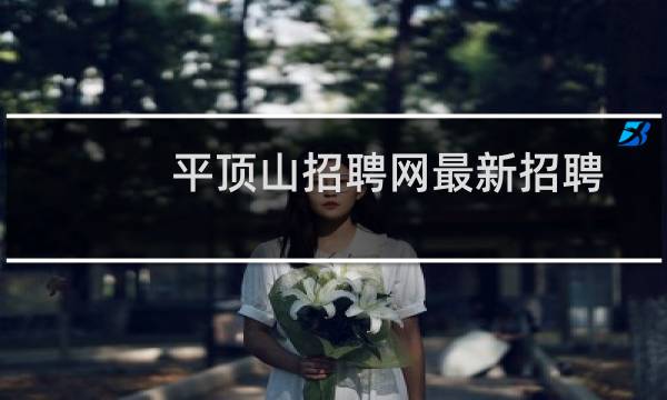 平顶山招聘网最新招聘