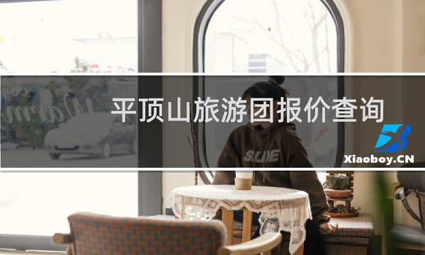 平顶山旅游团报价查询