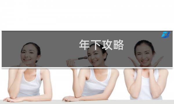 年下攻略 无水