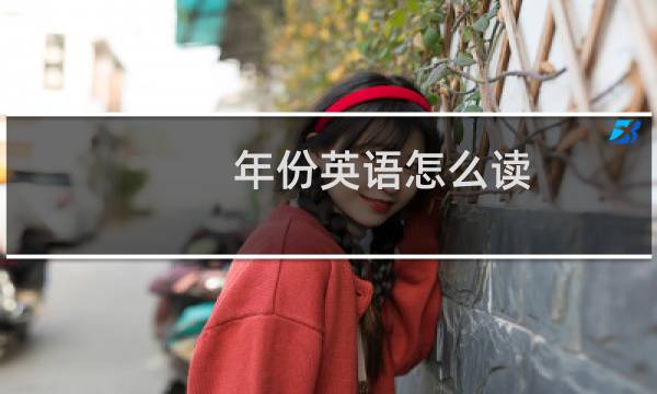 年份英语怎么读