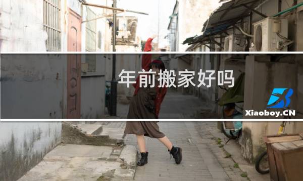 年前搬家好吗