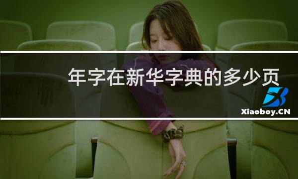 年字在新华字典的多少页