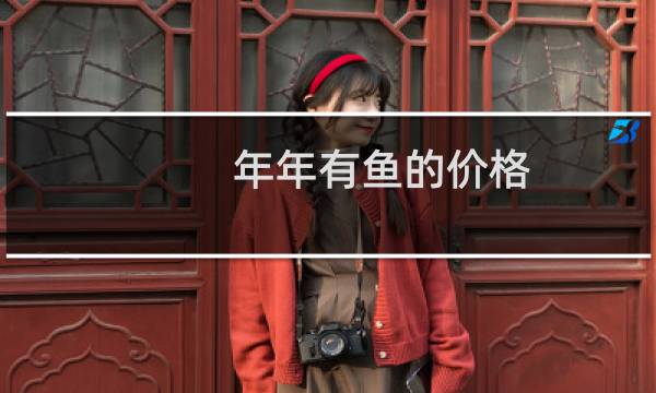 年年有鱼的价格