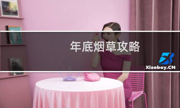 年底烟草攻略