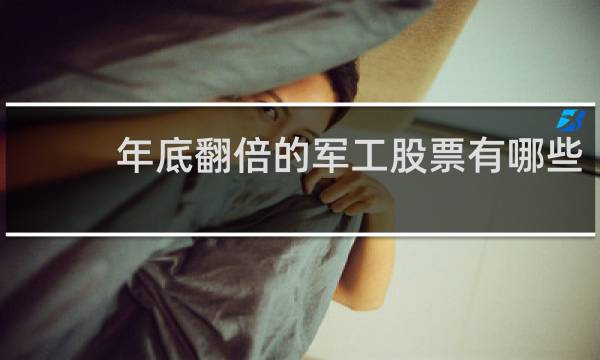 年底翻倍的军工股票有哪些