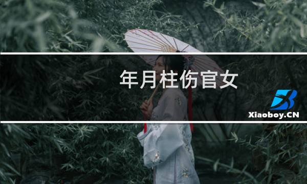 年月柱伤官女