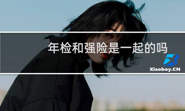 年检和强险是一起的吗