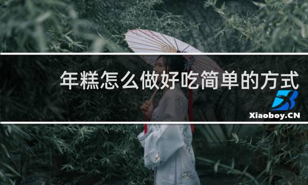 年糕怎么做好吃简单的方式