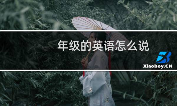 年级的英语怎么说
