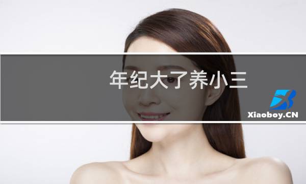 年纪大了养小三