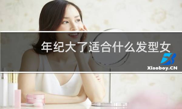 年纪大了适合什么发型女