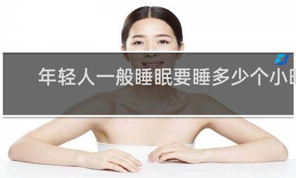 年轻人一般睡眠要睡多少个小时