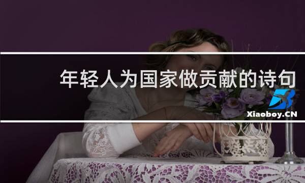 年轻人为国家做贡献的诗句