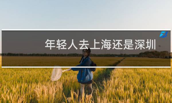 年轻人去上海还是深圳