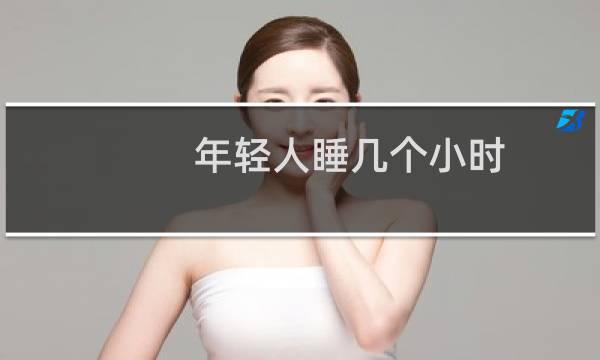年轻人睡几个小时
