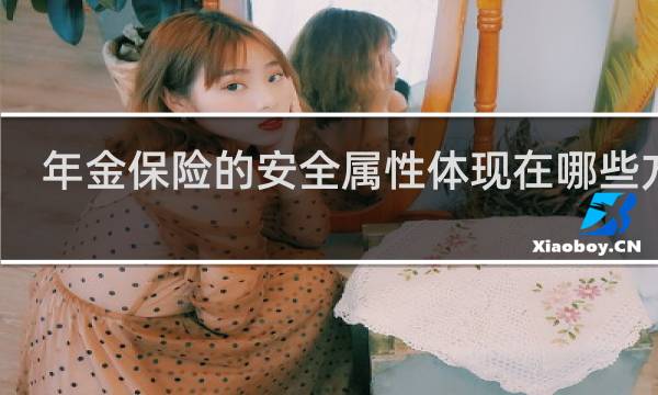 年金保险的安全属性体现在哪些方面