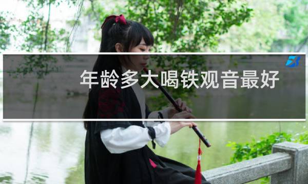 年龄多大喝铁观音最好