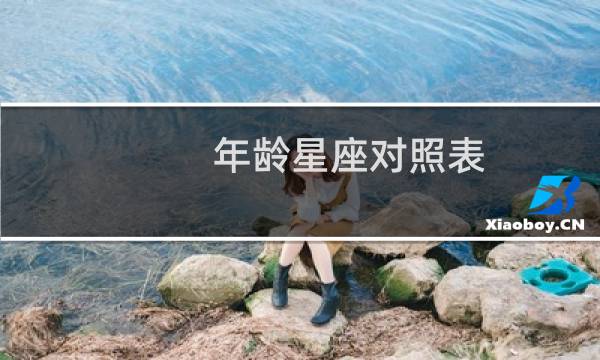 年龄星座对照表
