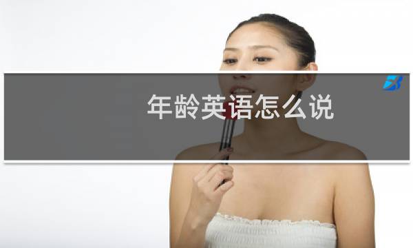 年龄英语怎么说