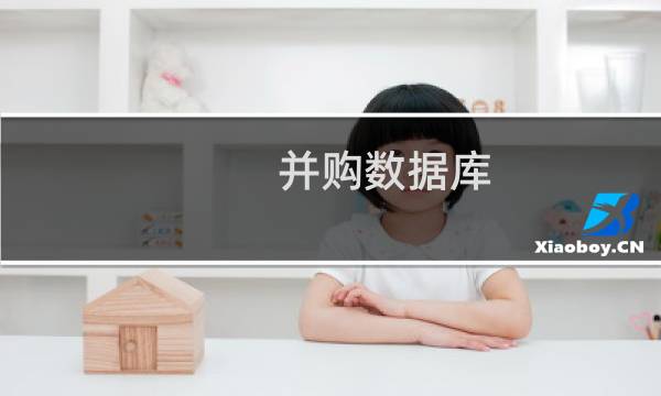 并购数据库