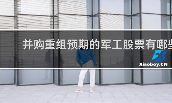 并购重组预期的军工股票有哪些
