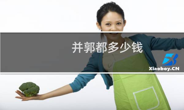 并郭都多少钱