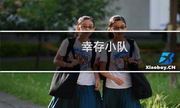 幸存小队 攻略