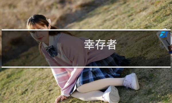 幸存者 任务攻略