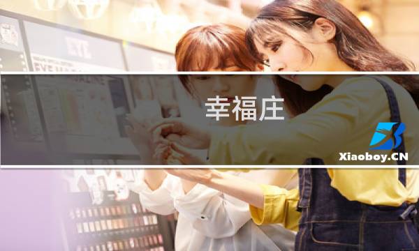 幸福庄 攻略