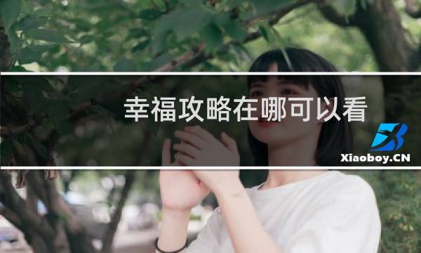 幸福攻略在哪可以看