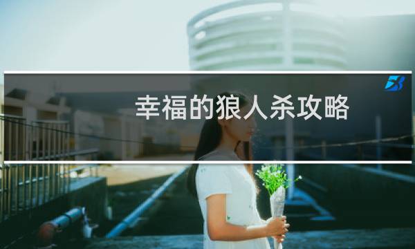 幸福的狼人杀攻略