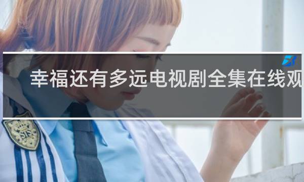 幸福还有多远电视剧全集在线观看