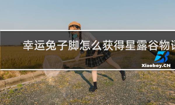 幸运兔子脚怎么获得星露谷物语