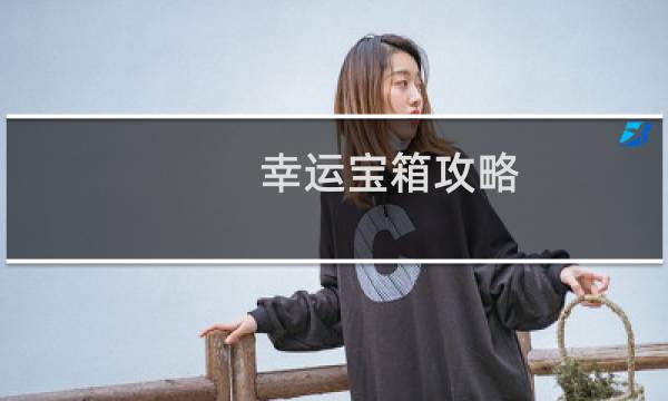 幸运宝箱攻略