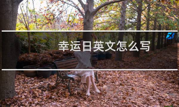 幸运日英文怎么写