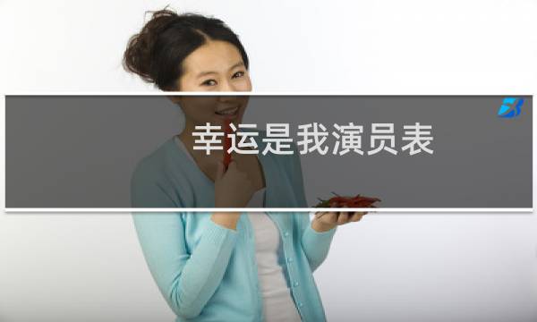 幸运是我演员表