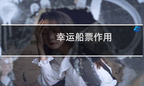 幸运船票作用