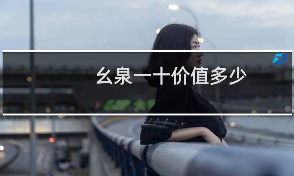 幺泉一十价值多少