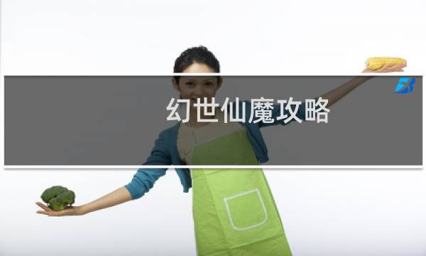 幻世仙魔攻略