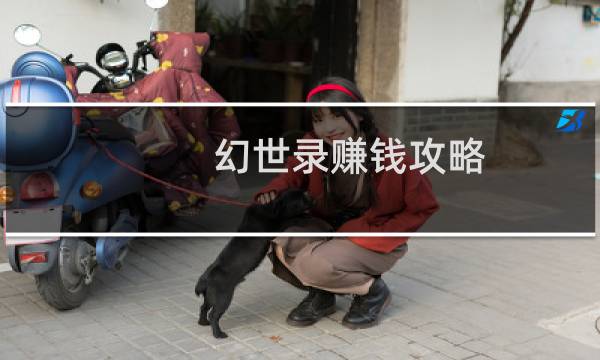 幻世录赚钱攻略