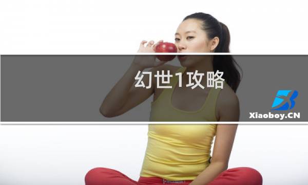 幻世1攻略