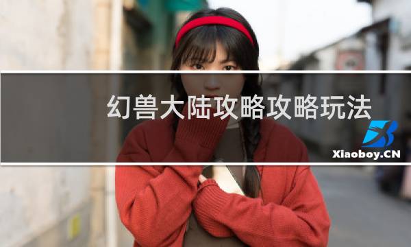 幻兽大陆攻略攻略玩法