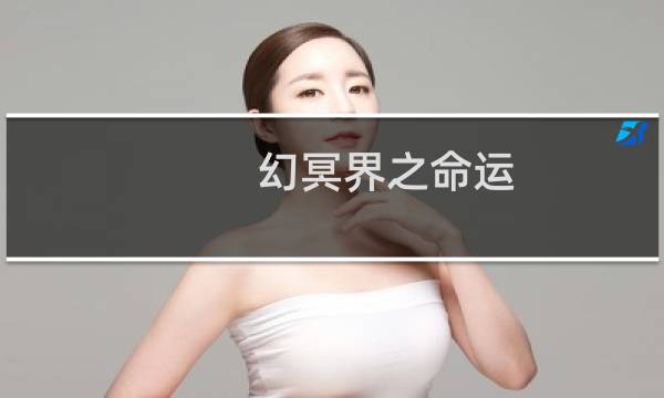 幻冥界之命运 攻略