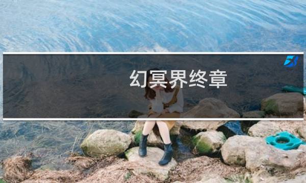 幻冥界终章 攻略