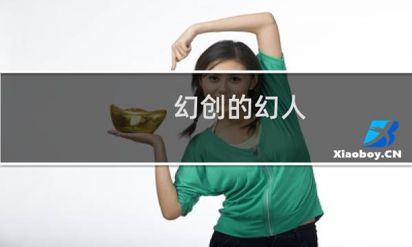 幻创的幻人 攻略