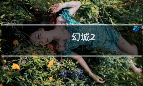 幻城2.6c攻略