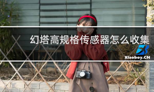 幻塔高规格传感器怎么收集