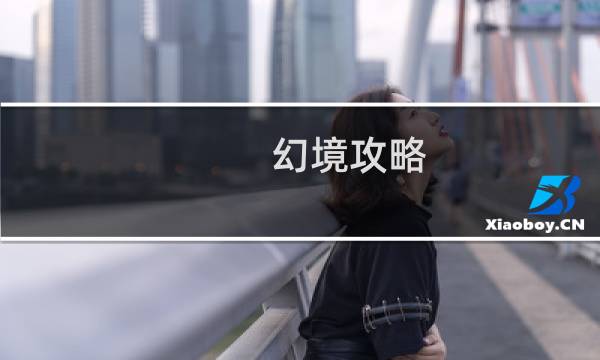 幻境攻略