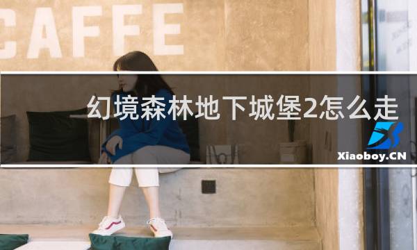 幻境森林地下城堡2怎么走