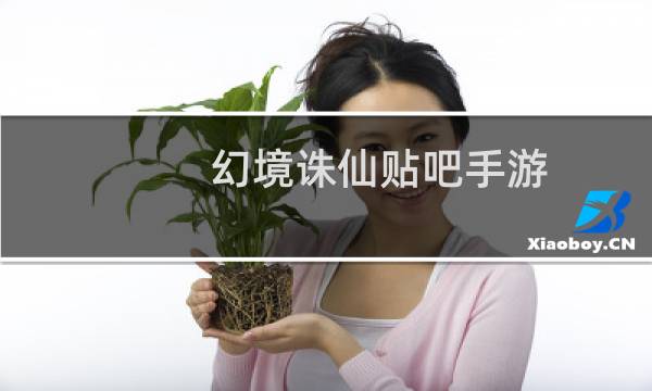 幻境诛仙贴吧手游